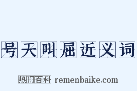 号天叫屈近义词是什么意思的图片